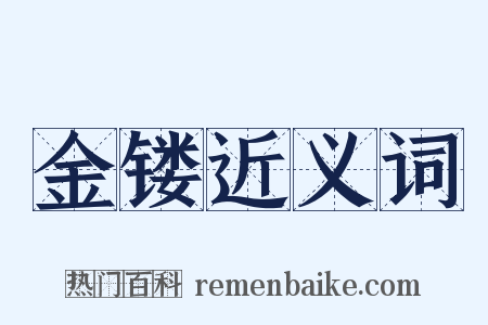 金镂近义词是什么意思的图片